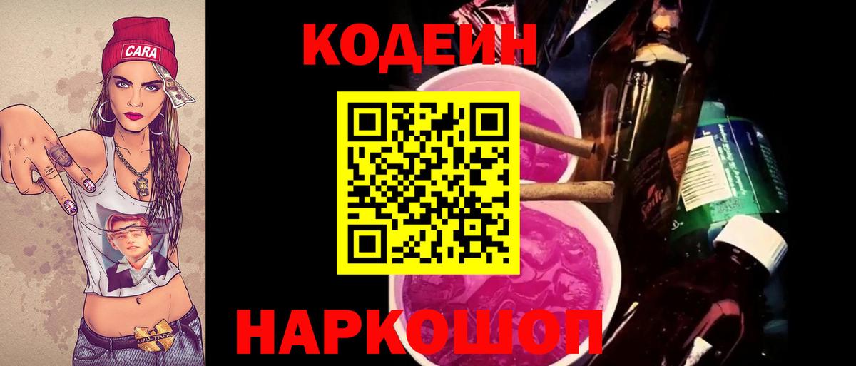 Codein Purple Drank  цены   Электрогорск  Вход с VPN 